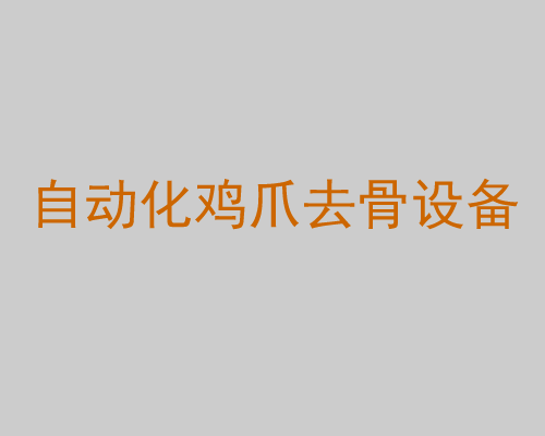 自動化雞爪去骨設備