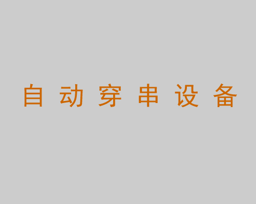 自動穿串設備